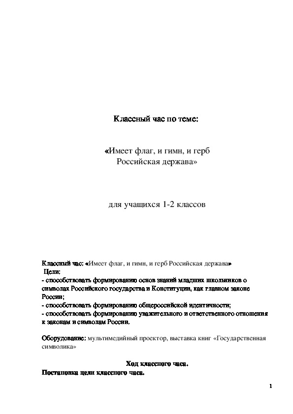 Обложка для материала ﻿ Классный час "Имеет флаг, и гимн, и герб Российская держава" 1-2 класс