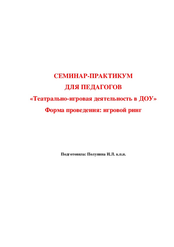 Семинар-практикум "Организация театрально - игровой деятельности в ДОУ"