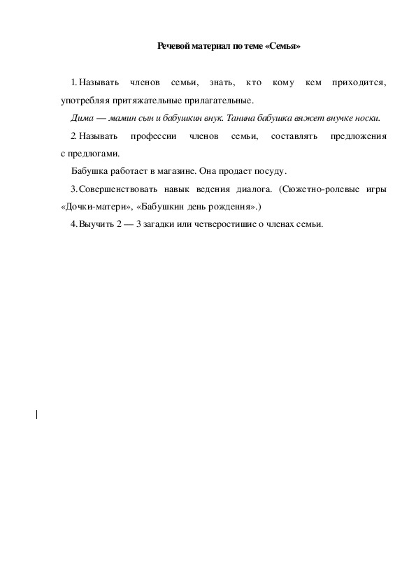 Обложка для материала Речевой материал по теме «Семья»