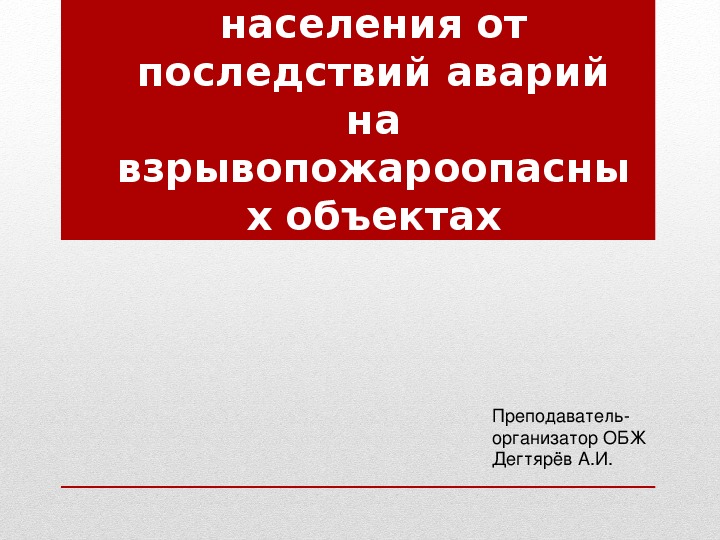 Обеспечение защиты населения от последствий аварий на взрывопожароопасных объектах презентация