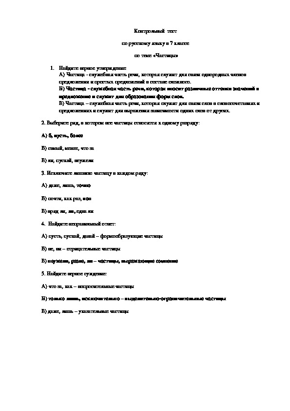 Частицы русского языка тест