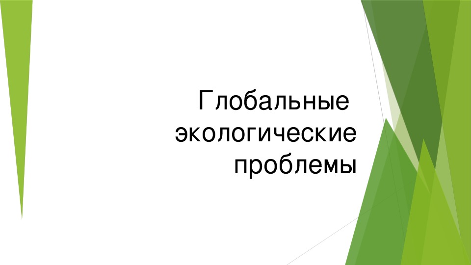 "Глобальные экологические проблемы"