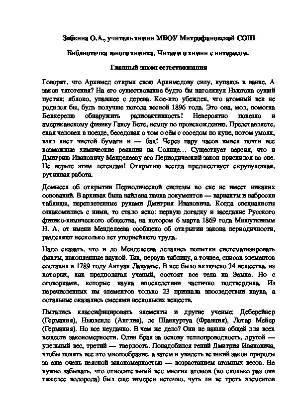 Обложка для материала Библиотечка юного химика. Читаем о химии с интересом.  Главный закон естествознания