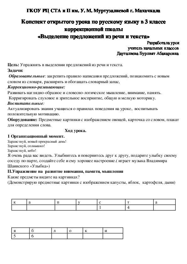 Конспект открытого урока по русскому языку в 3 классе коррекционной школы «Выделение предложений из речи и текста»