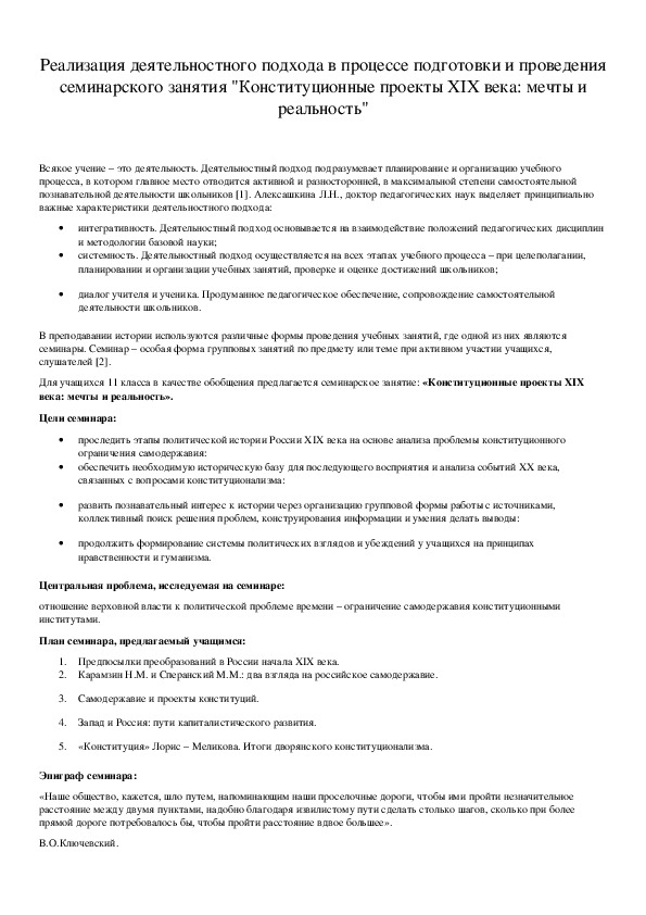 Обложка для материала Реализация деятельностного подхода в процессе подготовки и проведения семинарского занятия "Конституционные проекты XIX века: мечты и реальность"