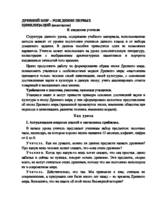 Разработка       урока  по окружающему мир у 4  класс по программе Школа 2100 "ДРЕВНИЙ МИР – РОЖДЕНИЕ ПЕРВЫХ ЦИВИЛИЗАЦИЙ (окончание) "