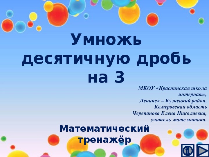 Обложка для материала Презентация по математике "Умножь десятичную дробь на 3.  Математический тренажёр"
