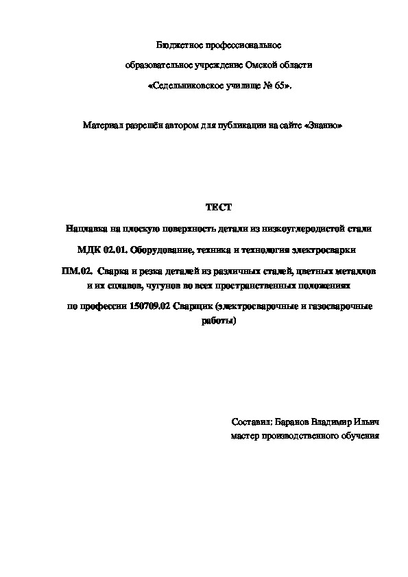 Обложка для материала ТЕСТ Наплавка на плоскую поверхность детали из низкоуглеродистой стали