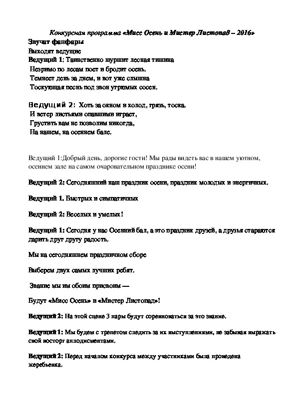 Конкурсная программа: "Мисс Осень и Мистер Лмстопад"