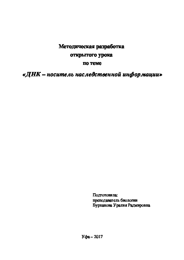 Методическая разработка открытого урока на тему «ДНК – носитель наследственной информации»