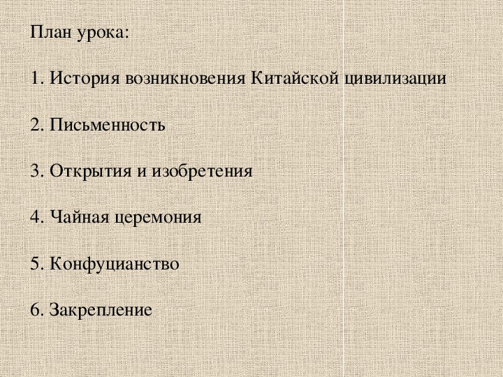 Презентация по окружающему миру. Тема: Древний Китай в 4 классе.