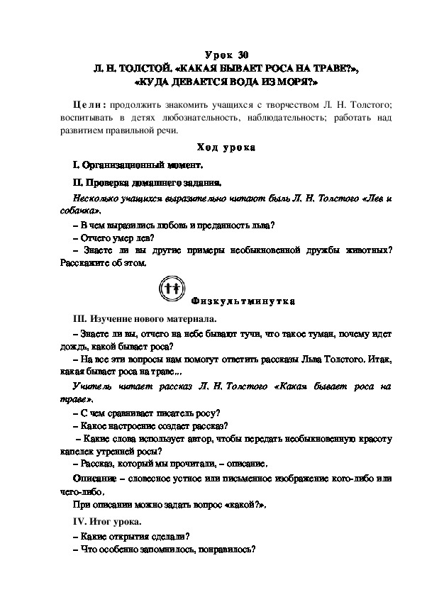 Конспект урока по литературному чтению "Л. Н. ТОЛСТОЙ. «КАКАЯ БЫВАЕТ РОСА НА ТРАВЕ?», «КУДА ДЕВАЕТСЯ ВОДА ИЗ МОРЯ?»(3 класс)