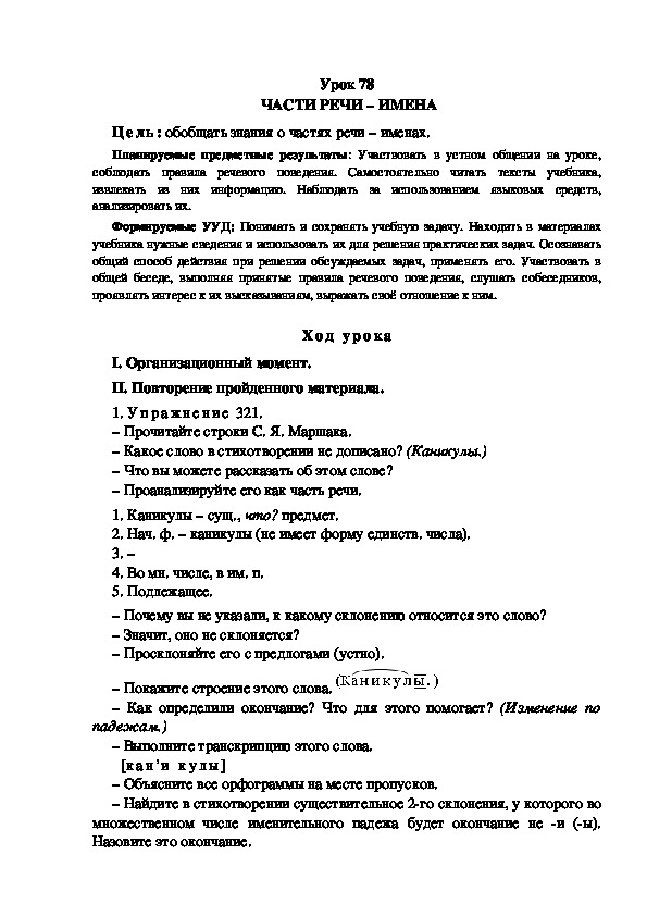 Обложка для материала Конспект урока по теме:  ЧАСТИ РЕЧИ – ИМЕНА(4 класс)