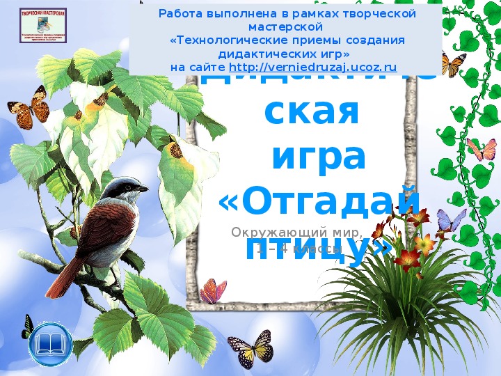 Обложка для материала Дидактическая игра "Отгадай птицу"
