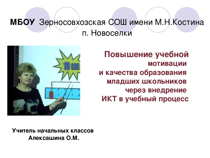 Презентация на тему Повышение учебной мотивации и качества образования младших школьников через внедрение  ИКТ в учебный процесс