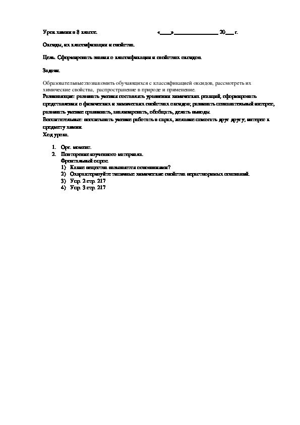 Обложка для материала Конспект урока "Оксиды, их классификация и свойства" (8 класс).