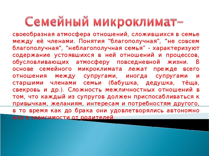 Микроклимат в семье презентация