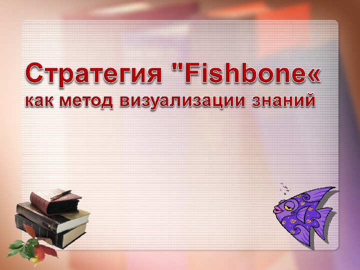 Презентация по теме: "Прием "Фишбоун" на уроках русского языка и литературы