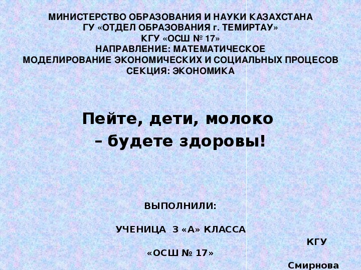 Проект «Пейте дети молоко-будете здоровы!»