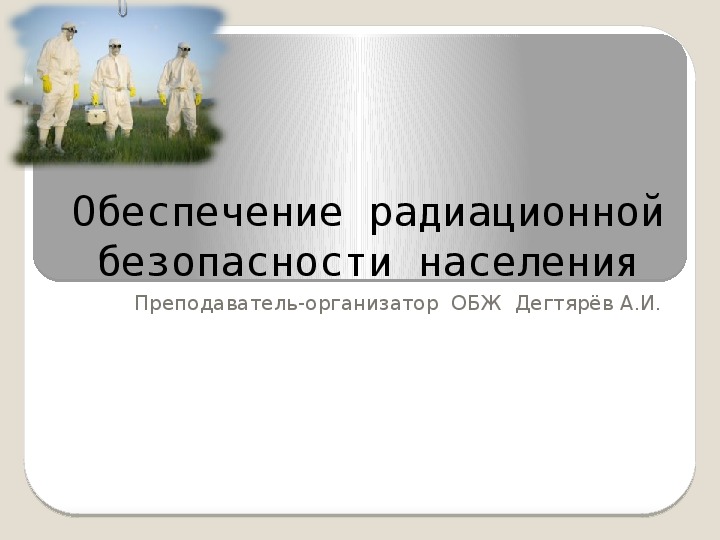 Обеспечение радиационной безопасности 8 класс