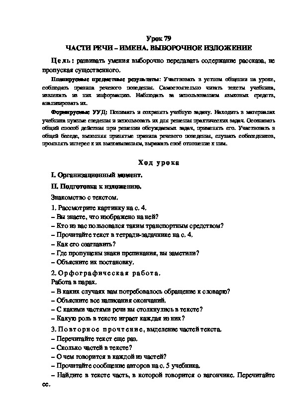 Обложка для материала Конспект урока по теме: ЧАСТИ РЕЧИ – ИМЕНА. ВЫБОРОЧНОЕ ИЗЛОЖЕНИЕ(4 класс)