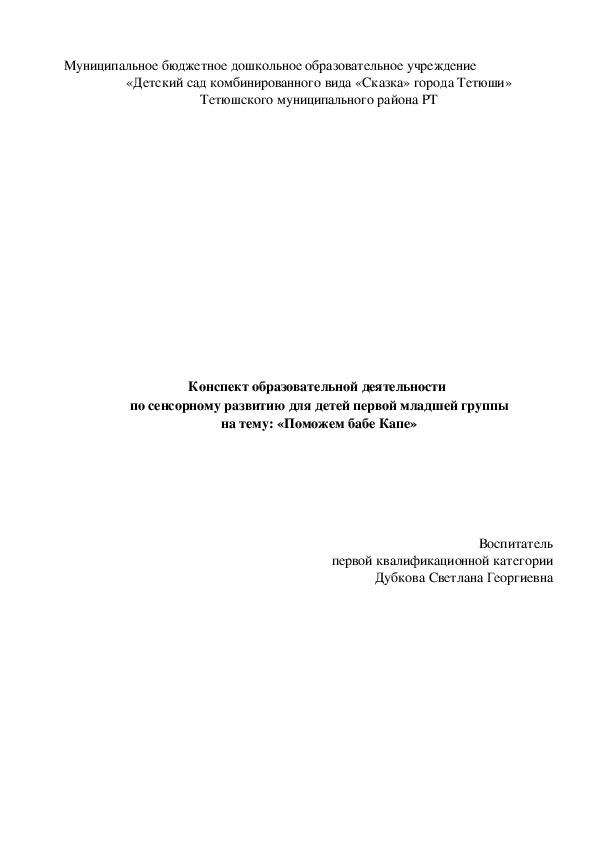Обложка для материала Конспект ОД  по сенсорному развитию: «Поможем бабе Капе» (первая младшая группа)