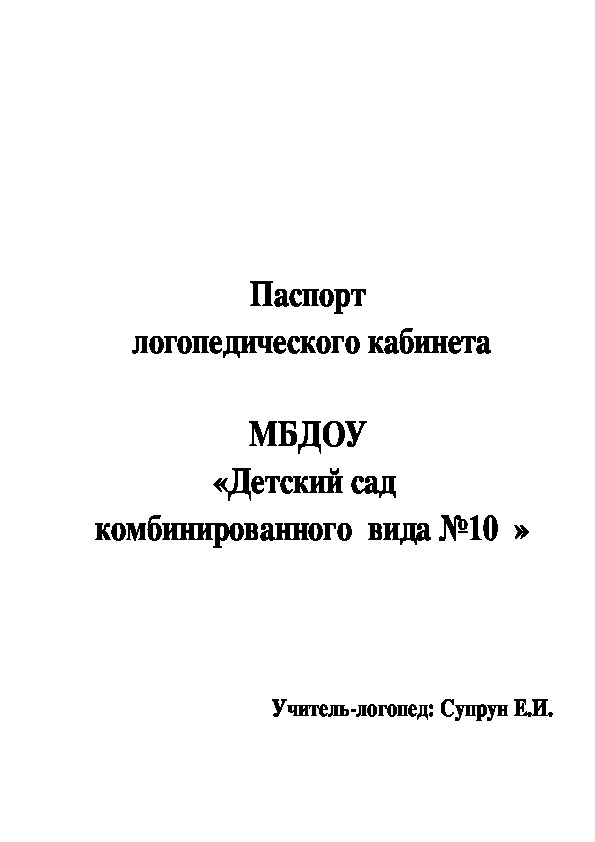 Паспорт  логопедического кабинета  МБДОУ