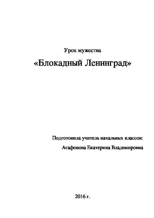 Разработка внеклассного мероприятия. Урок мужества "Блокадный Ленинград".