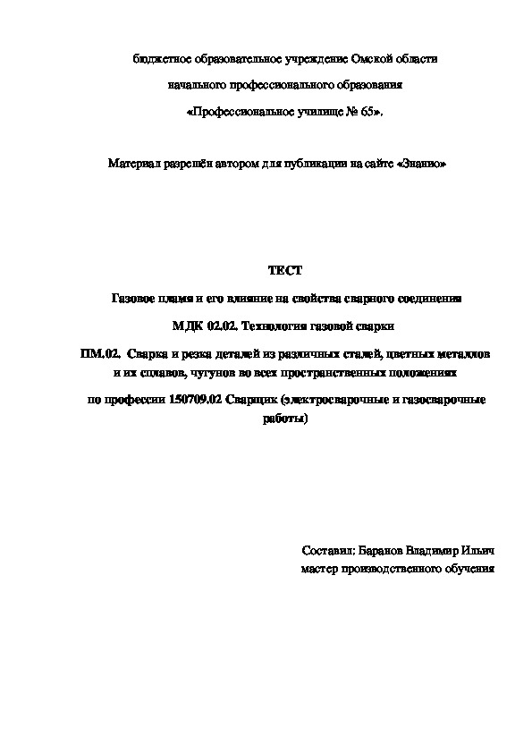 Обложка для материала ТЕСТ Газовое пламя и его влияние на свойства сварного соединения