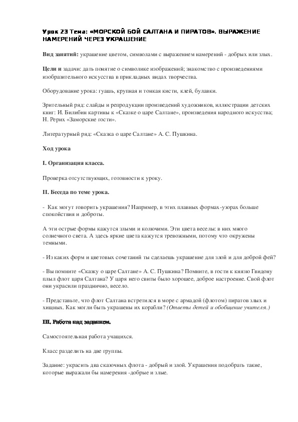 Конспект урока по изобразительному искусству «МОРСКОЙ БОЙ САЛТАНА И ПИРАТОВ»(2 класс)