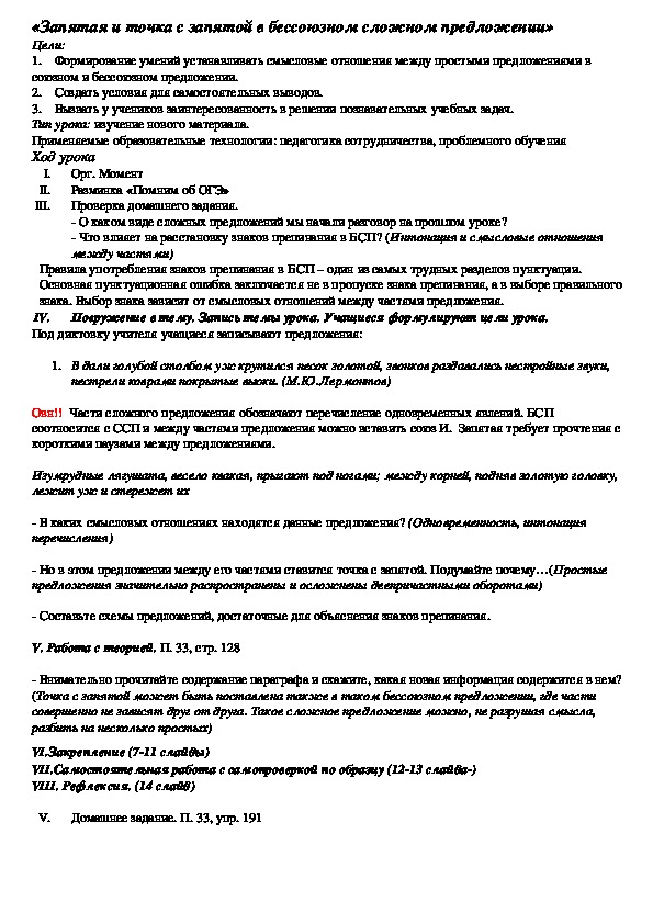 Обложка для материала Конспект урока русского языка на тему«Запятая и точка с запятой в бессоюзном сложном предложении» 9 класс
