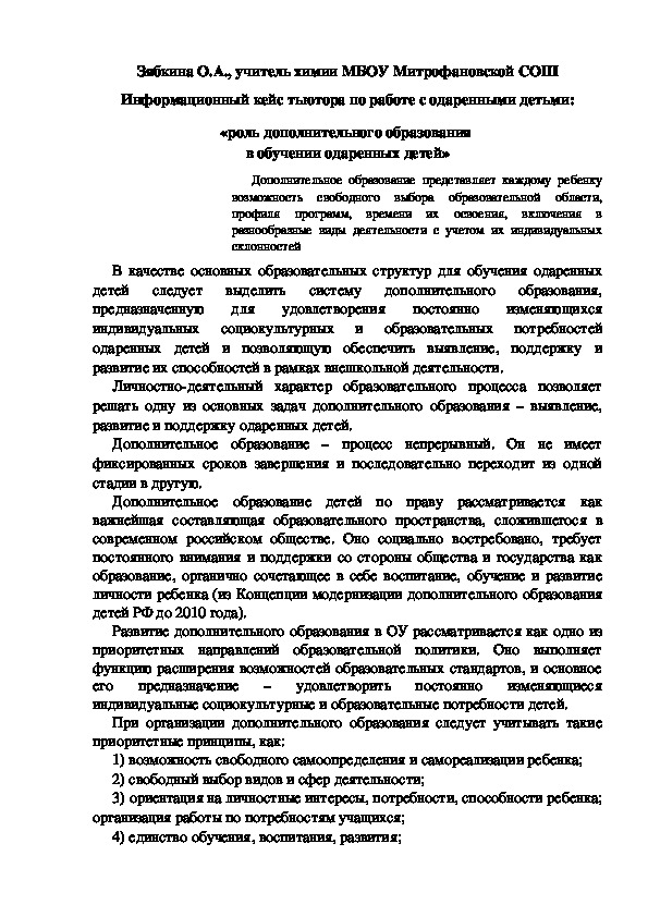 Обложка для материала Информационный кейс тьютора по работе с одаренными детьми: «роль дополнительного образования  в обучении одаренных детей»