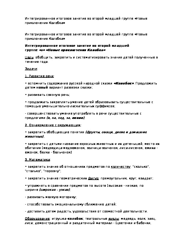 Интегрированное итоговое занятие во второй младшей группе «Новые приключения Колобка»