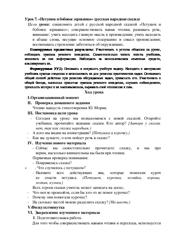 Петушок бобовое зернышко читать текст. Петушок и бобовое зернышко сказка. Петушок и бобовое зернышко текст. Анализ урока петушок и бобовые зернышко. Бобовое зернышко сказка читать текст.