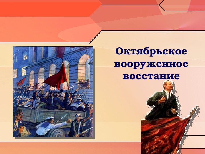 Октябрьская революция отзывы. Октябрьское вооружённое восстание. Октябрьское вооруженное восстание в Москве. Октябрьского вооруженного Восстания. Причины Октябрьского вооруженного Восстания.