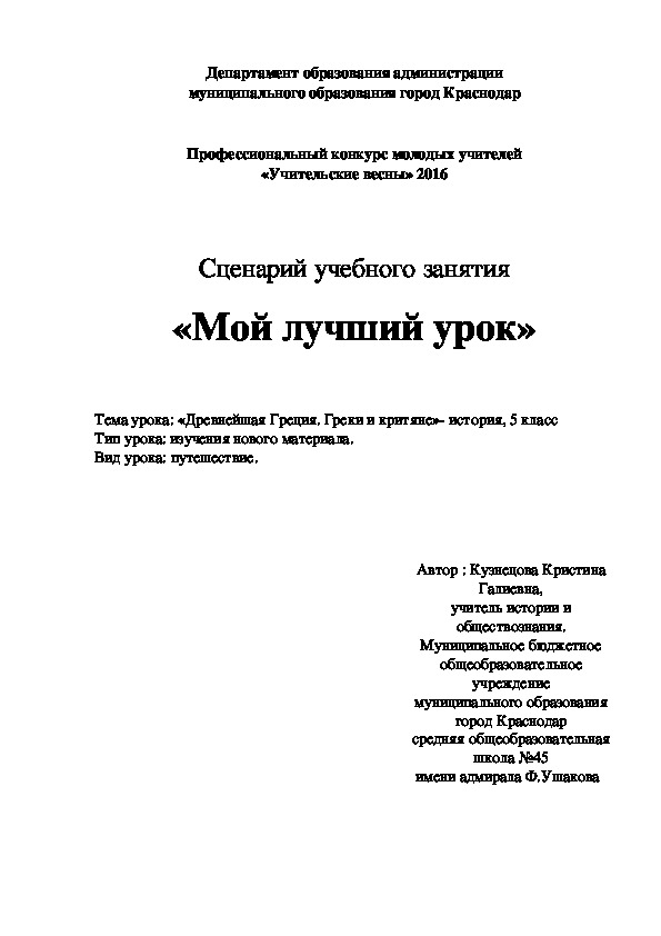 Методическая разработка урока по теме :Греки и критяне " (5 класс, история)