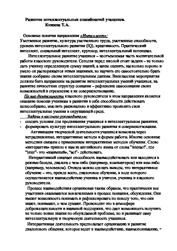 Разработка" Развитие интеллектуальных способностей учащихся". по биологии + презентация. Работа представлена на городском семинаре завучей по внеклассной работе.