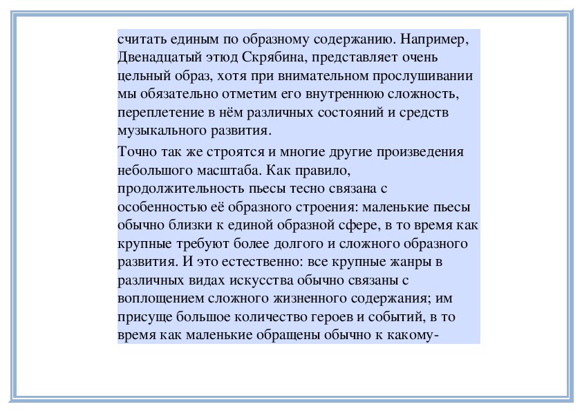 Какой образ возникает. Единство формы и содержания художественного произведения. Единство содержания и формы в Музыке. Единство содержания и формы музыкального произведения. Какие образы возникают у тебя при прослушивании этюда.