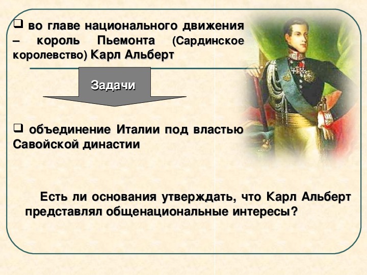 Есть ли основание. Главой правительства Сардинского королевства. Король Пьемонта Карл Альберт. 