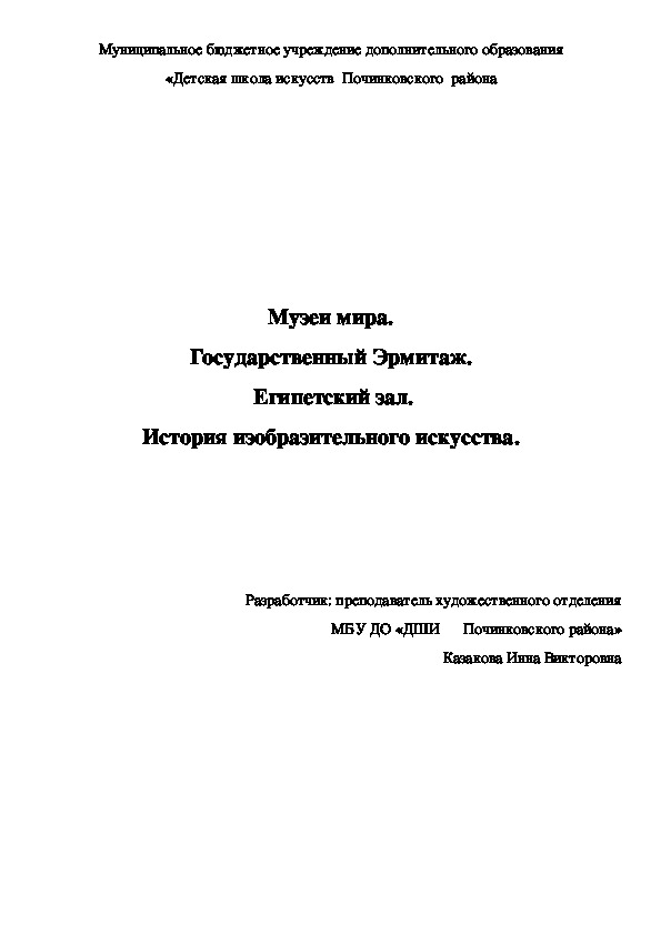 Музеи мира. Государственный Эрмитаж.  Египетский зал. История изобразительного искусства.