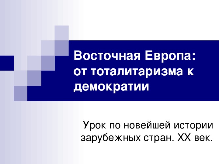 Восточная европа долгий путь к демократии презентация 10 класс