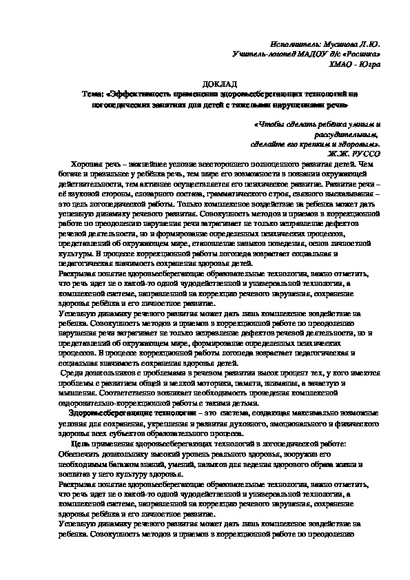 Обложка для материала Доклад на тему: "Эффективность применения здоровьесберегающих технологий на логопедических занятиях для детей с тяжелыми нарушениями речи"