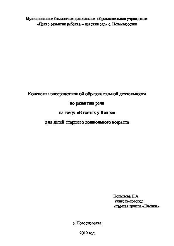 Конспект непосредственной образовательной деятельности по развитию речи на тему: «В гостях у Кедра» для детей старшего дошкольного возраста