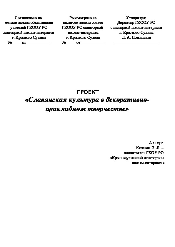 Проект "Славянская культура в декоративно-прикладном творчестве" (5-9 классы)