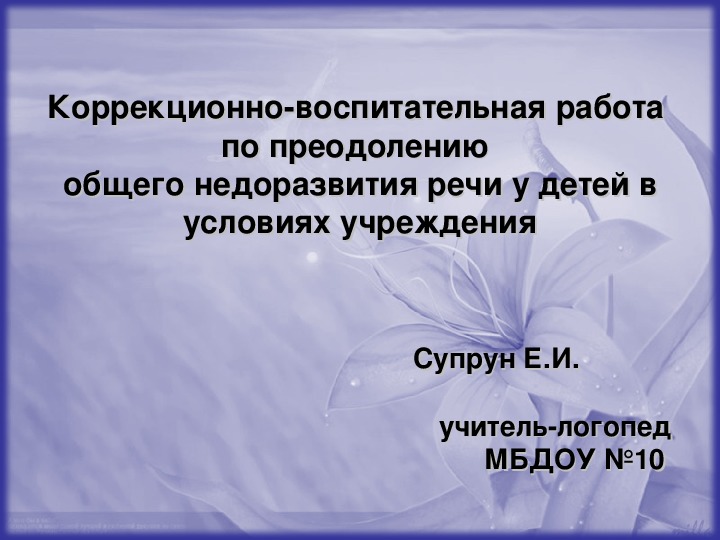 Коррекционно-воспитательная работа по преодолению общего недоразвития речи у детей в условиях учреждения. Семинар-практикум для воспитателей коррекционных групп ДОУ