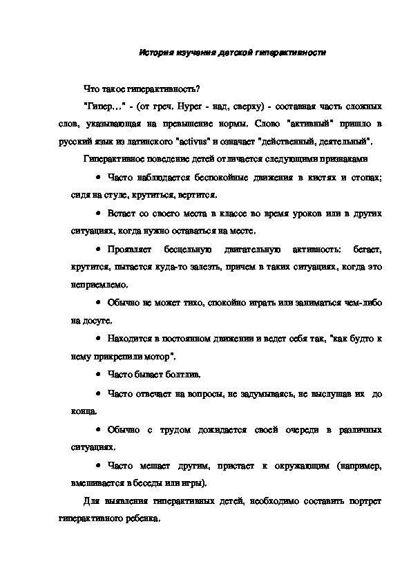 Обложка для материала История изучения детской гиперактивности
