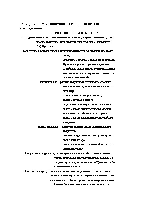 План интегрированного урока по теме "Многообразие и значение сложных предложений в творчестве А.Пушкина" (9 класс)