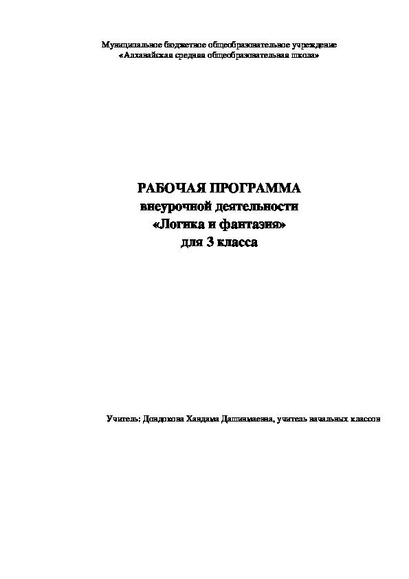 Программа внеурочной деятельности "Логика и фантазия"