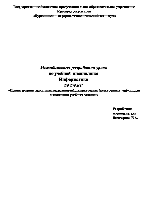 Методическая разработка урока по учебной  дисциплине:  Информатика  по теме:"Использование различных возможностей динамических (электронных) таблиц для выполнения учебных заданий"