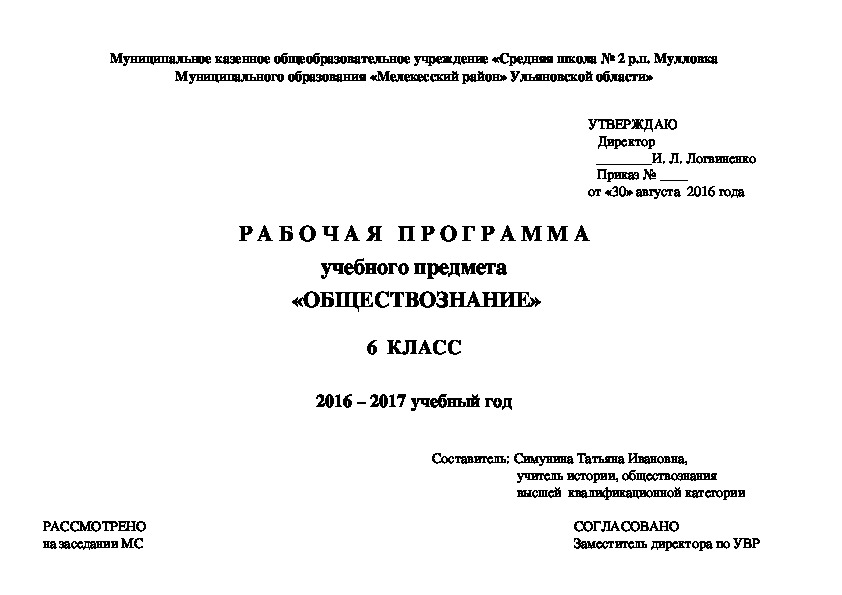 Рабочая программа по обществознанию для 6 класса